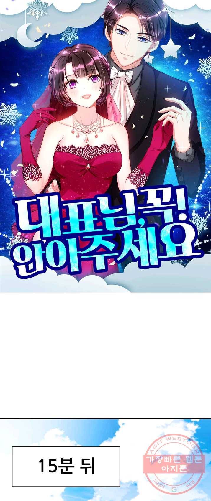 대표님 꼭 안아주세요 77화 1