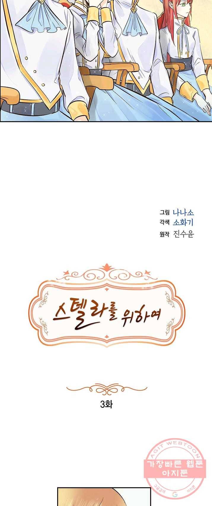 스텔라를 위하여 3화 7
