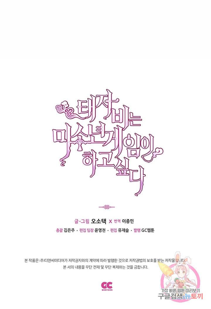 태자비는 미소년 게임이 하고 싶다 68화 43