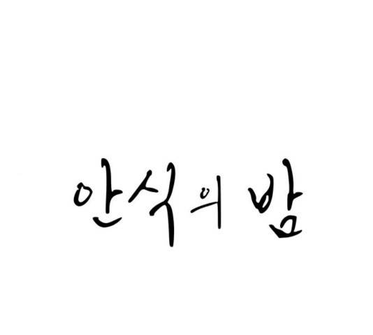 안식의 밤 82화 1