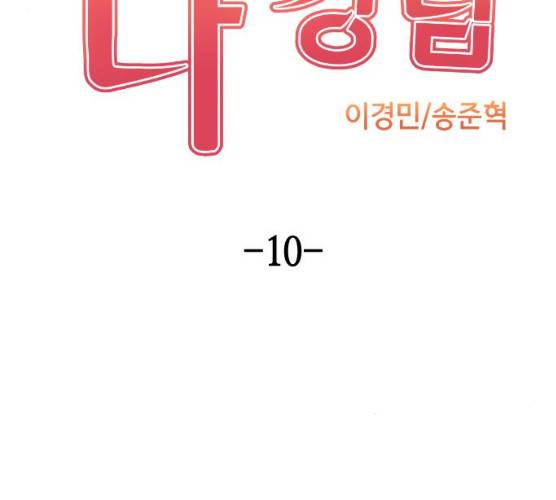 수요웹툰의 나강림 10화 46