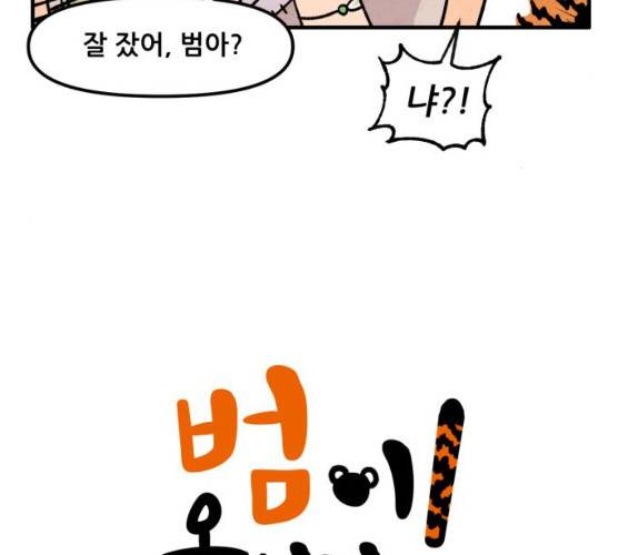 범이올시다! 61화 5