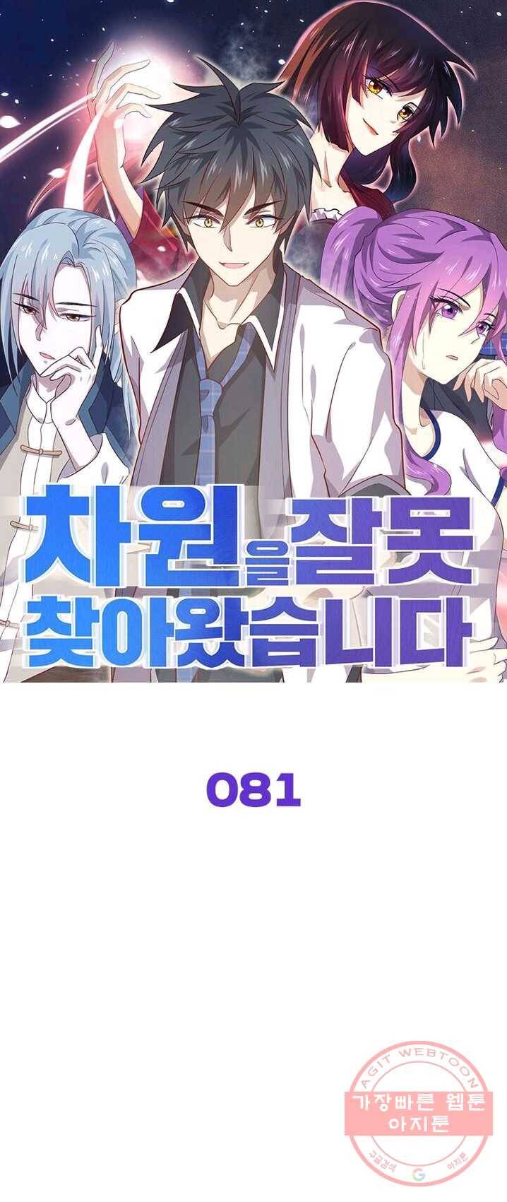 차원을 잘못 찾아왔습니다 81화 1