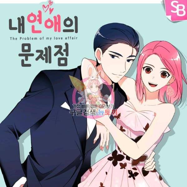 내 연애의 문제점 55화 1