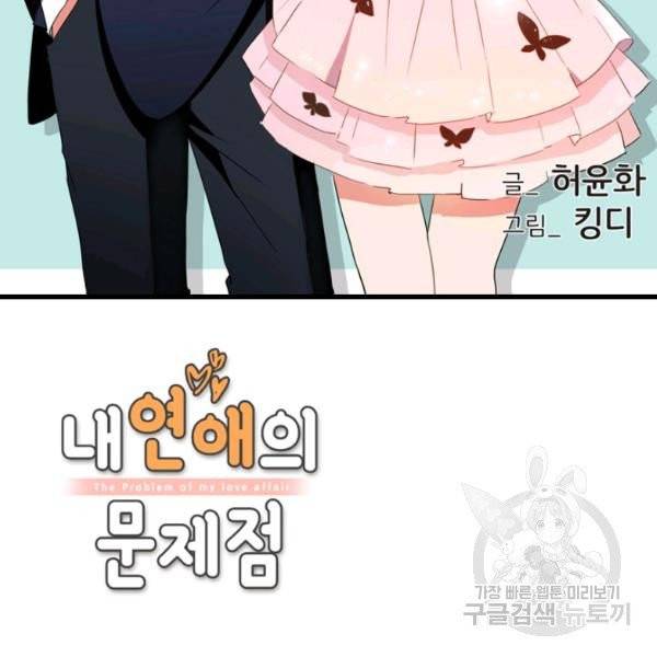 내 연애의 문제점 55화 2