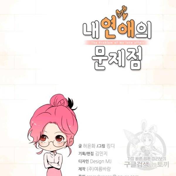 내 연애의 문제점 55화 4