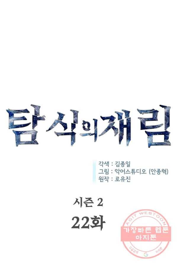 탐식의 재림 시즌2 22화 1