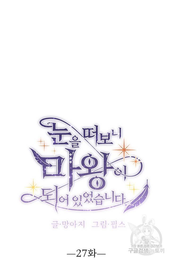 눈을 떠보니 마왕이 되어있었습니다 27화 9