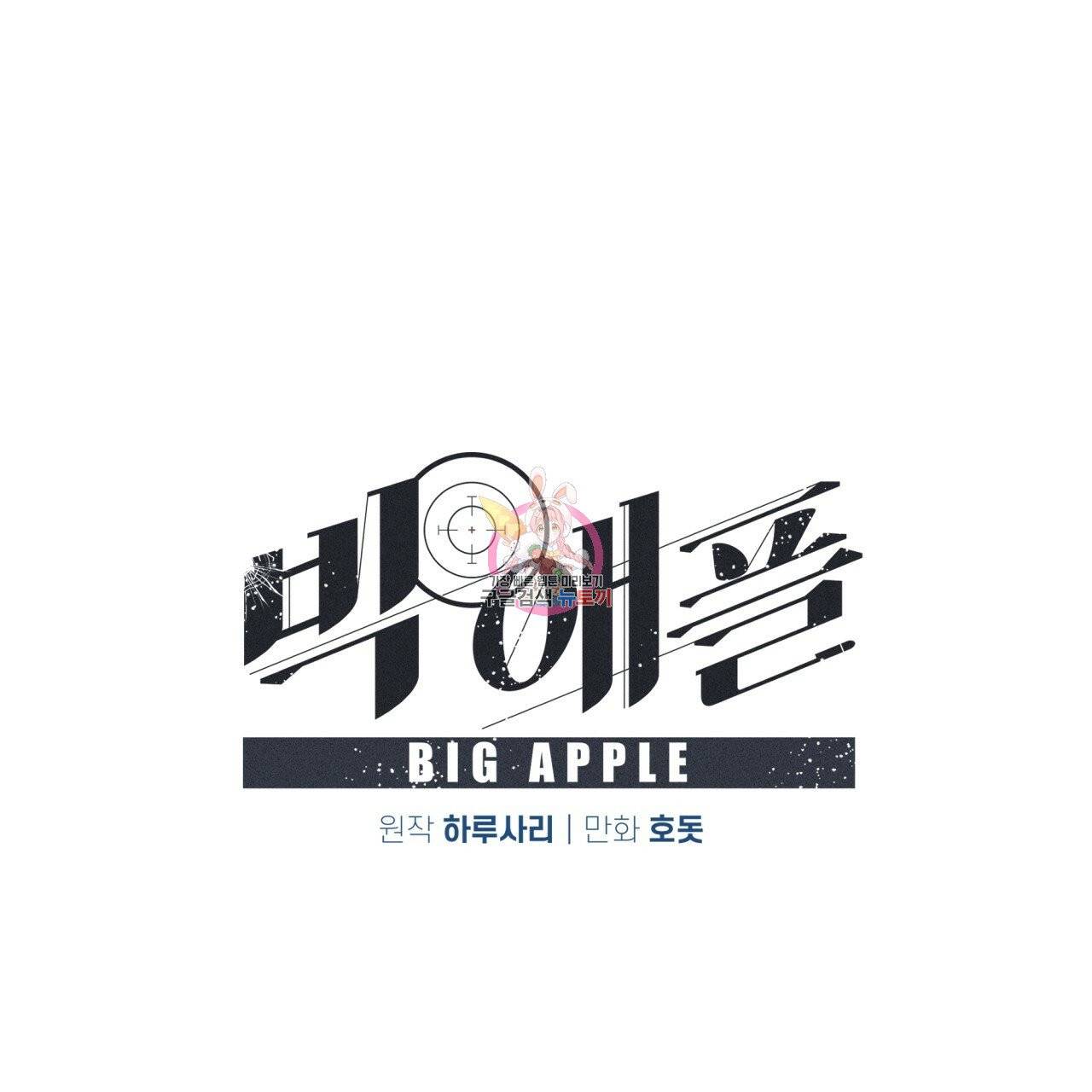 빅 애플(Big Apple) 시즌2 3화 1