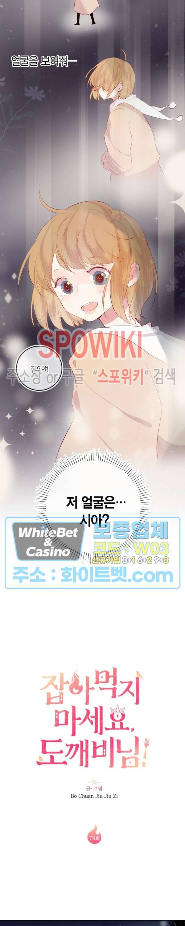 잡아먹지 마세요 도깨비님! 79화 2
