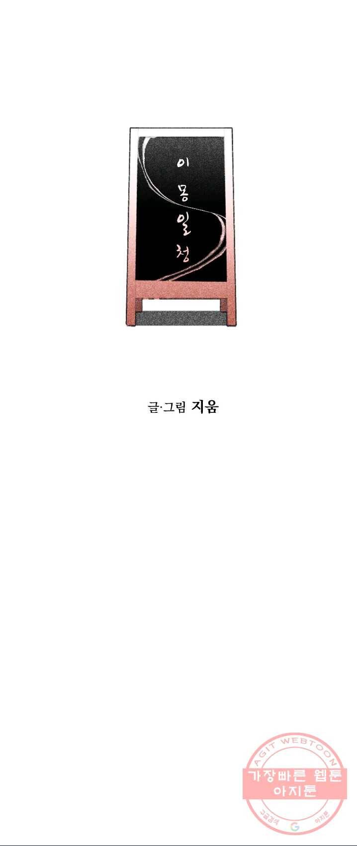이몽일청 28화 6