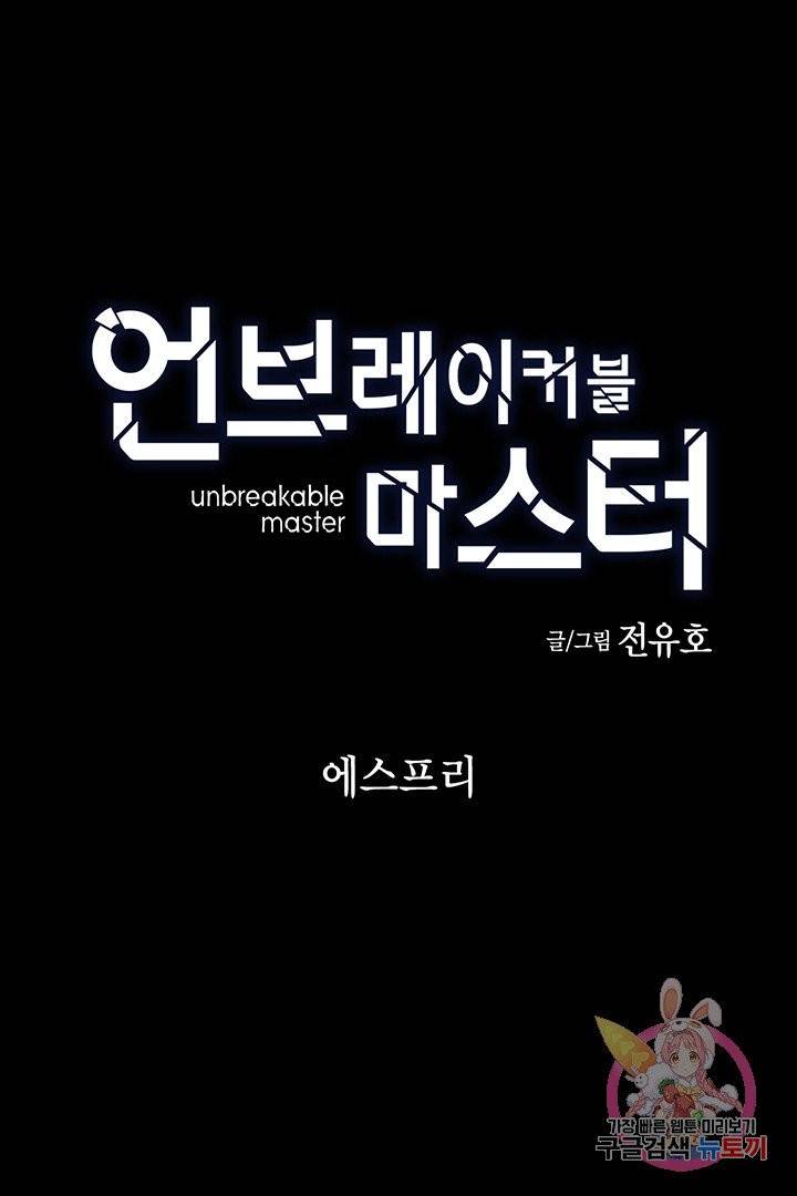 언브레이커블 마스터 99화 1
