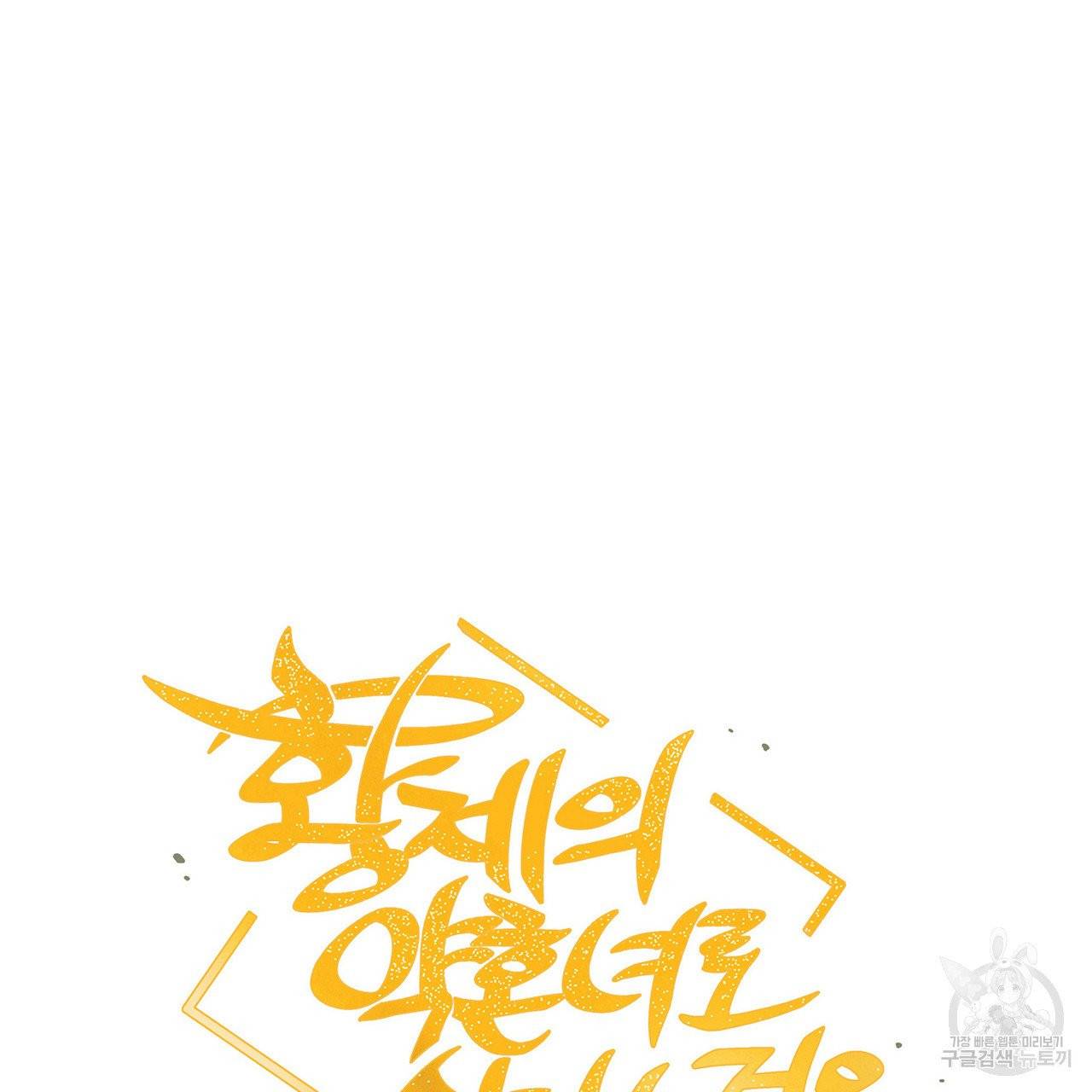 황제의 약혼녀로 산다는 것은 41화 8