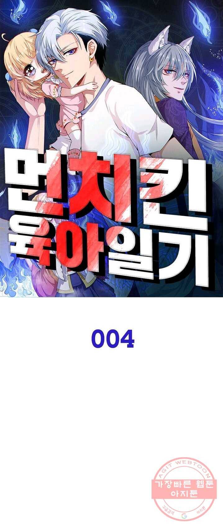 먼치킨 육아일기 4화 1