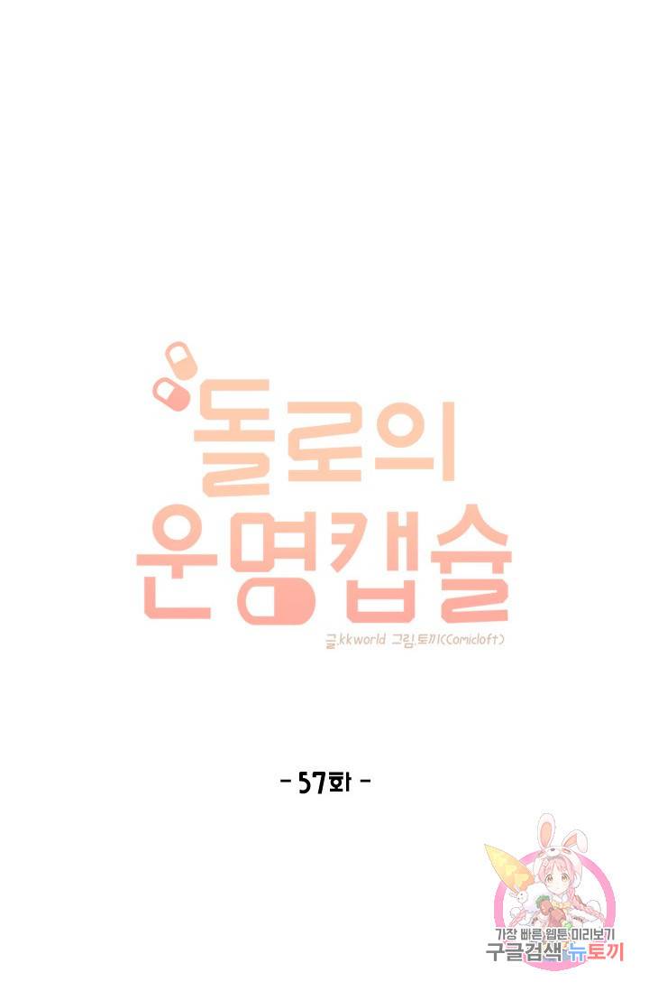 돌로의 운명캡슐 57화 11