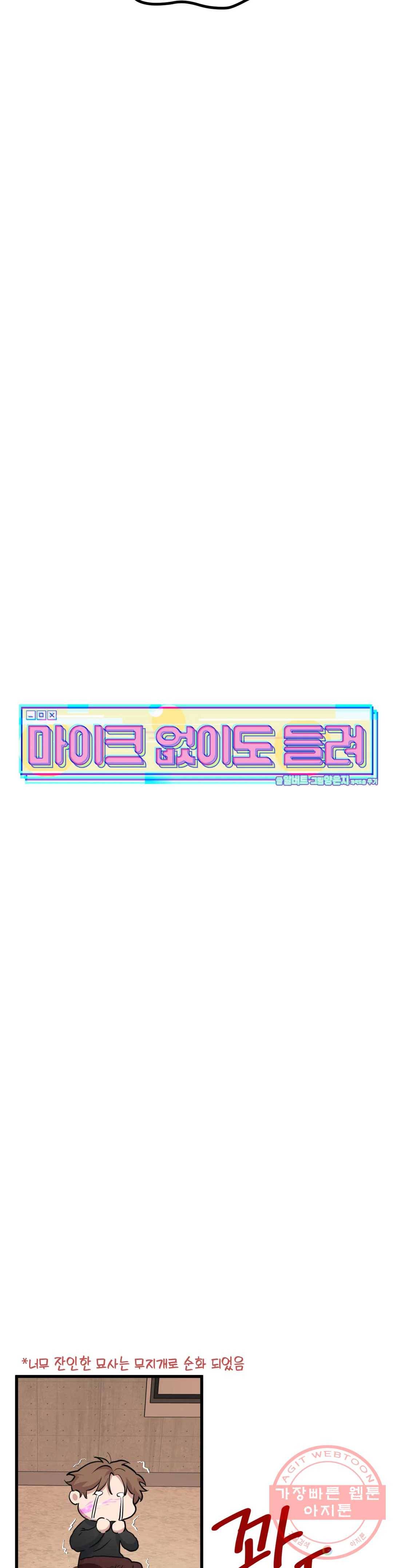 마이크 없이도 들려 19화 10