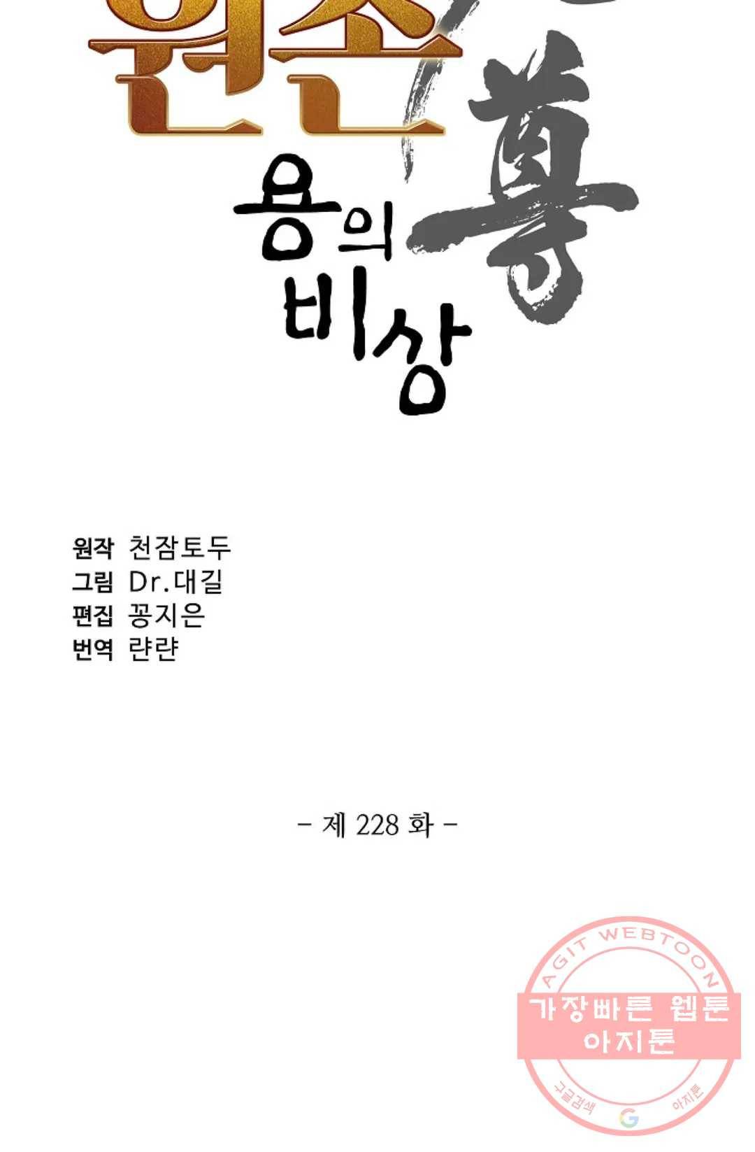 원존: 용의 비상 228화 5