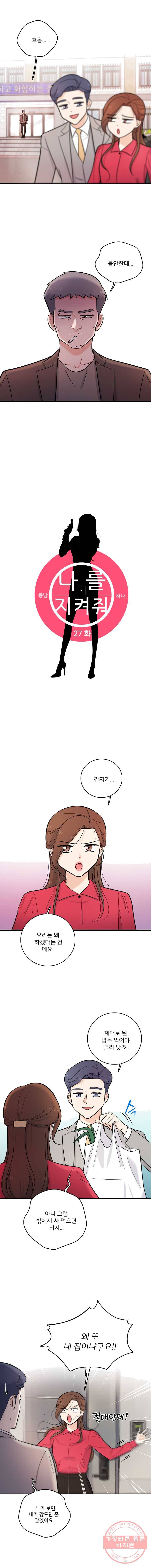 나를 지켜줘 27화 1
