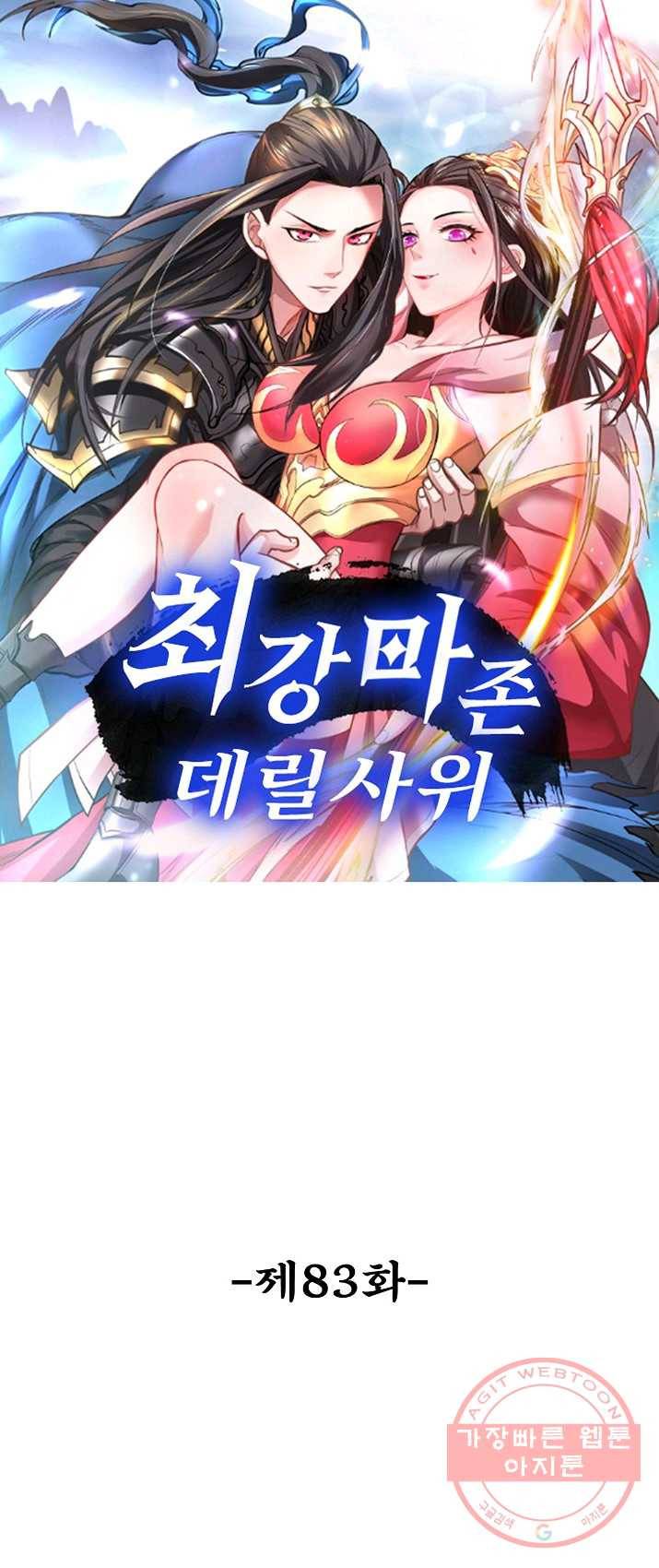 최강마존 데릴사위 83화 1
