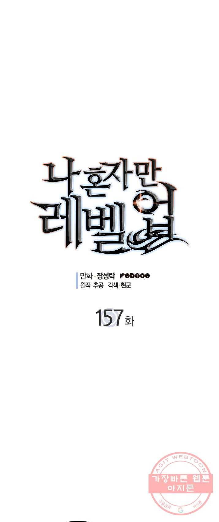 나 혼자만 레벨업 157화 1