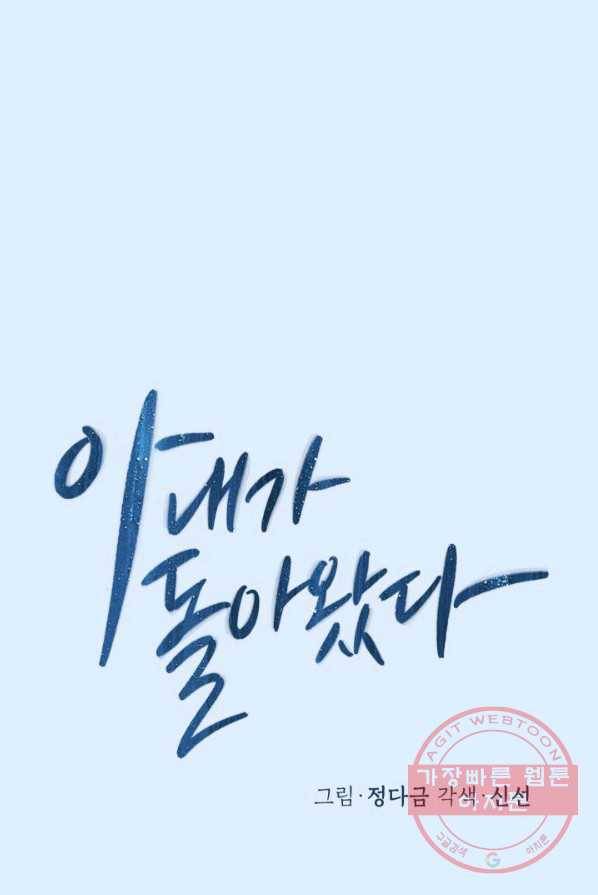 아내가 돌아왔다(카카오) 외전 2화 12
