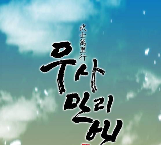 무사만리행 58화 158