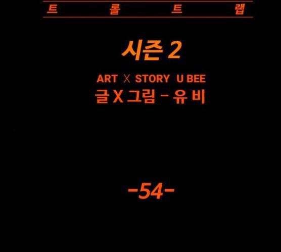 트롤트랩 2부 54화 28