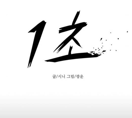 1초 125화 35