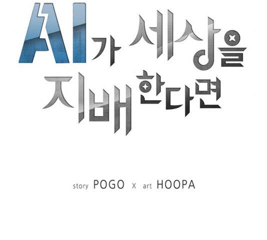 AI가 세상을 지배한다면 42화 14