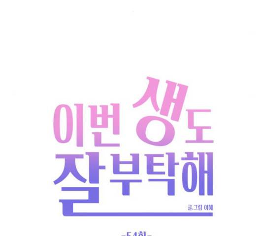 이번 생도 잘 부탁해 54화 66