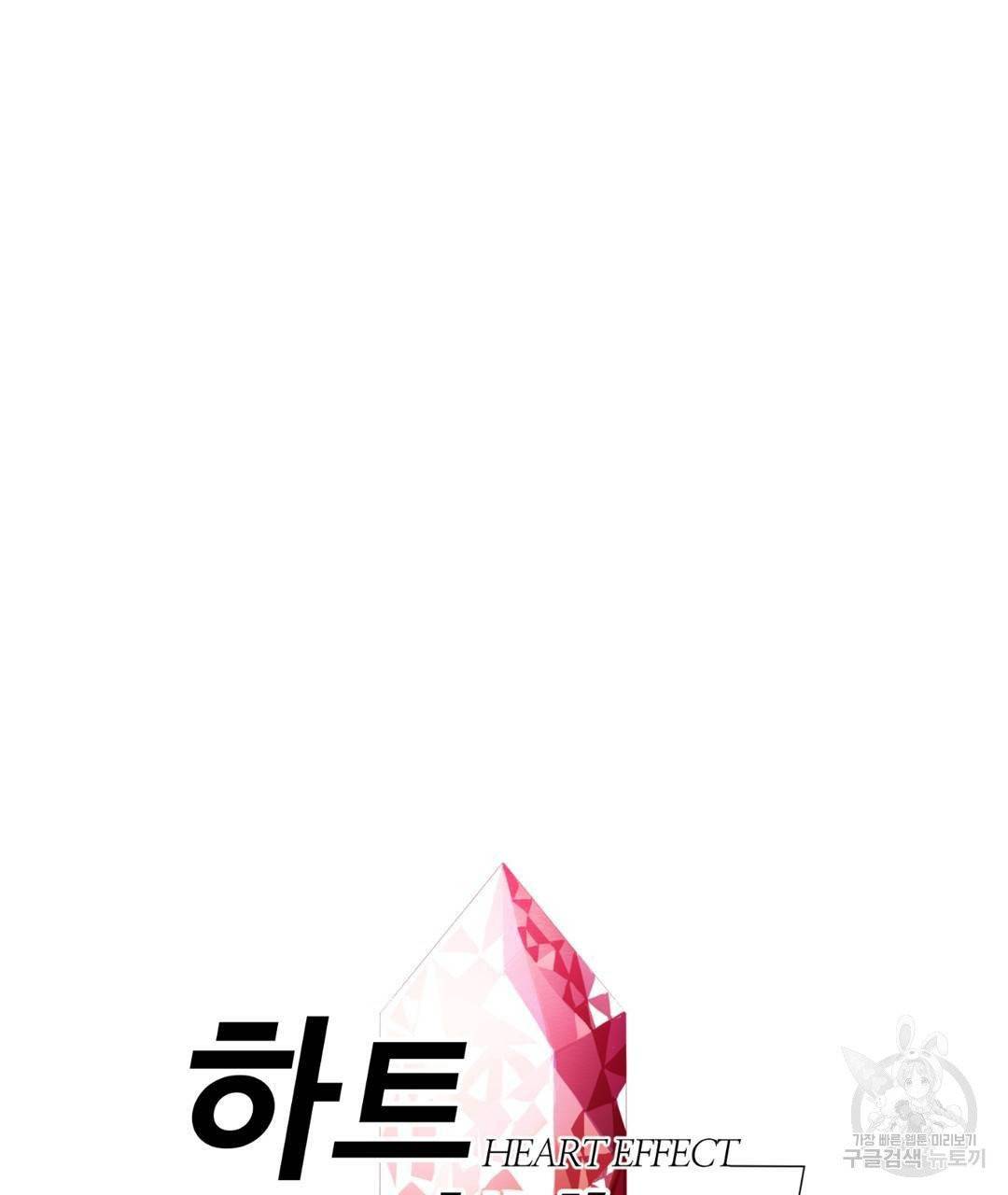 하트 이펙트 49화 7