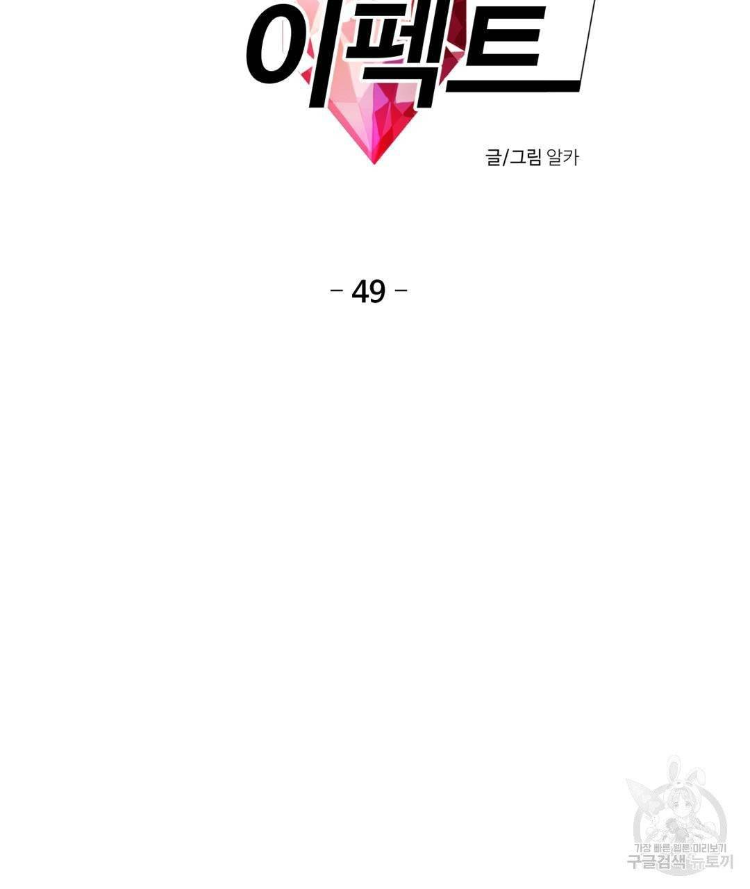 하트 이펙트 49화 8