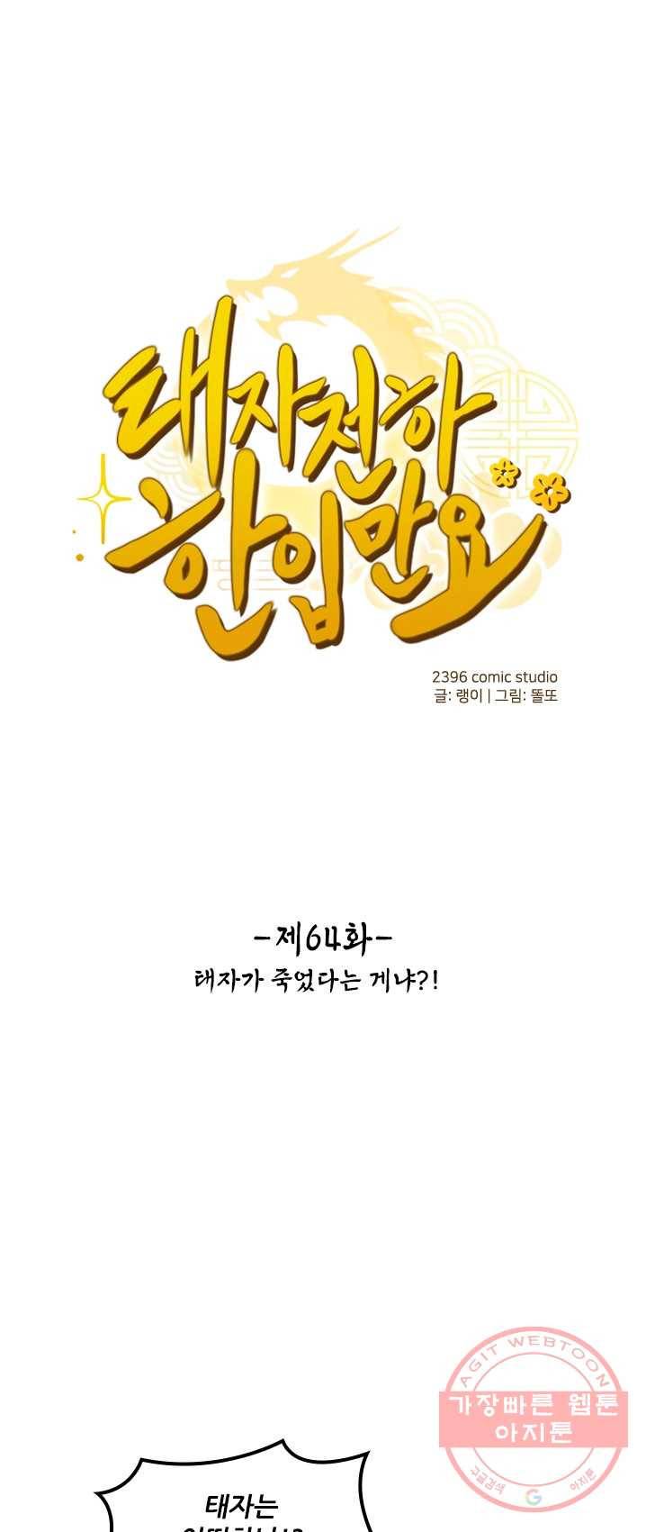 태자 전하, 한입만요 제64화 태자가 죽었다는 게냐! 1