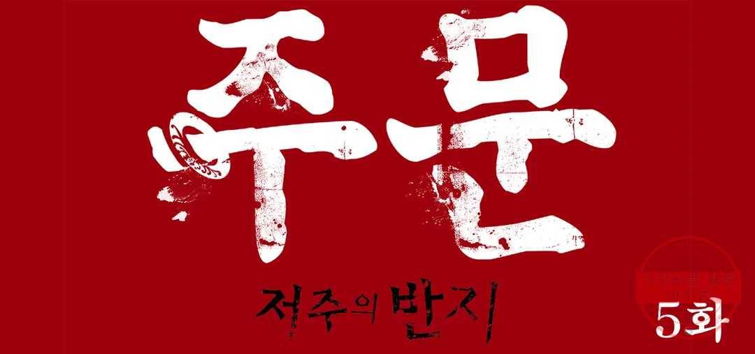 주문-저주의 반지- 5화 1
