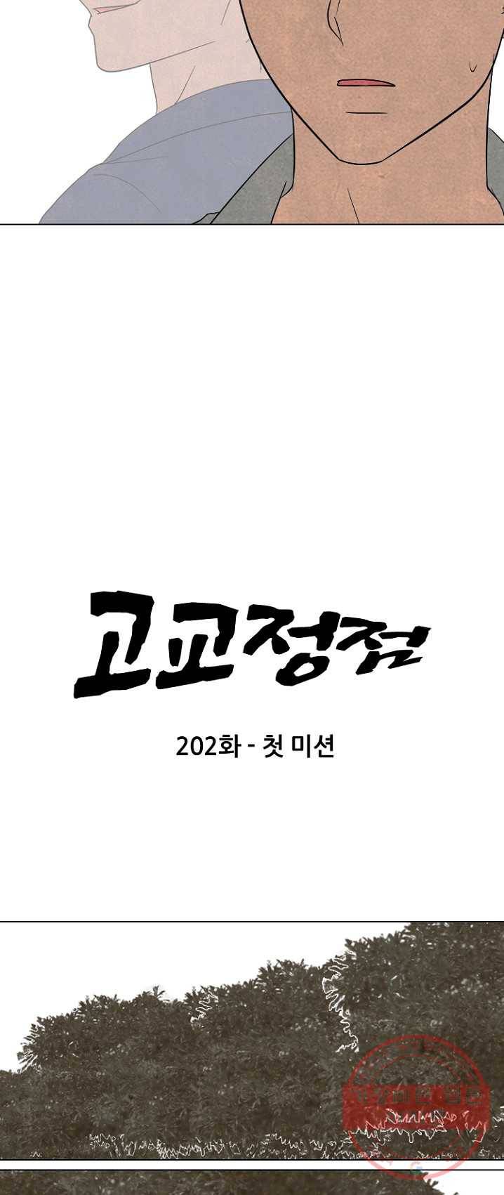 고교정점 202화 첫 미션 6