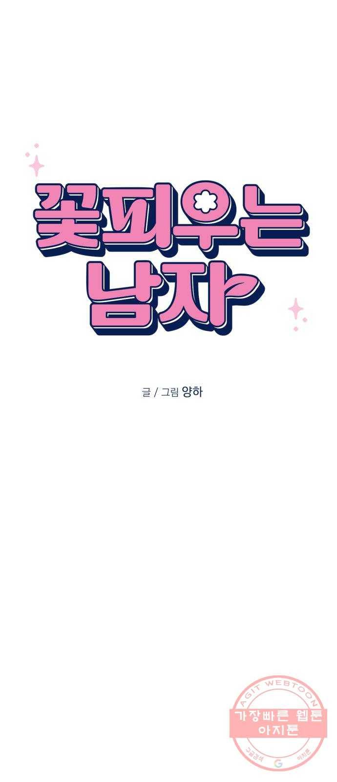 꽃 피우는 남자 26화 12