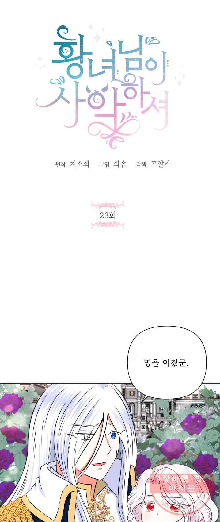 황녀님이 사악하셔 23화 1