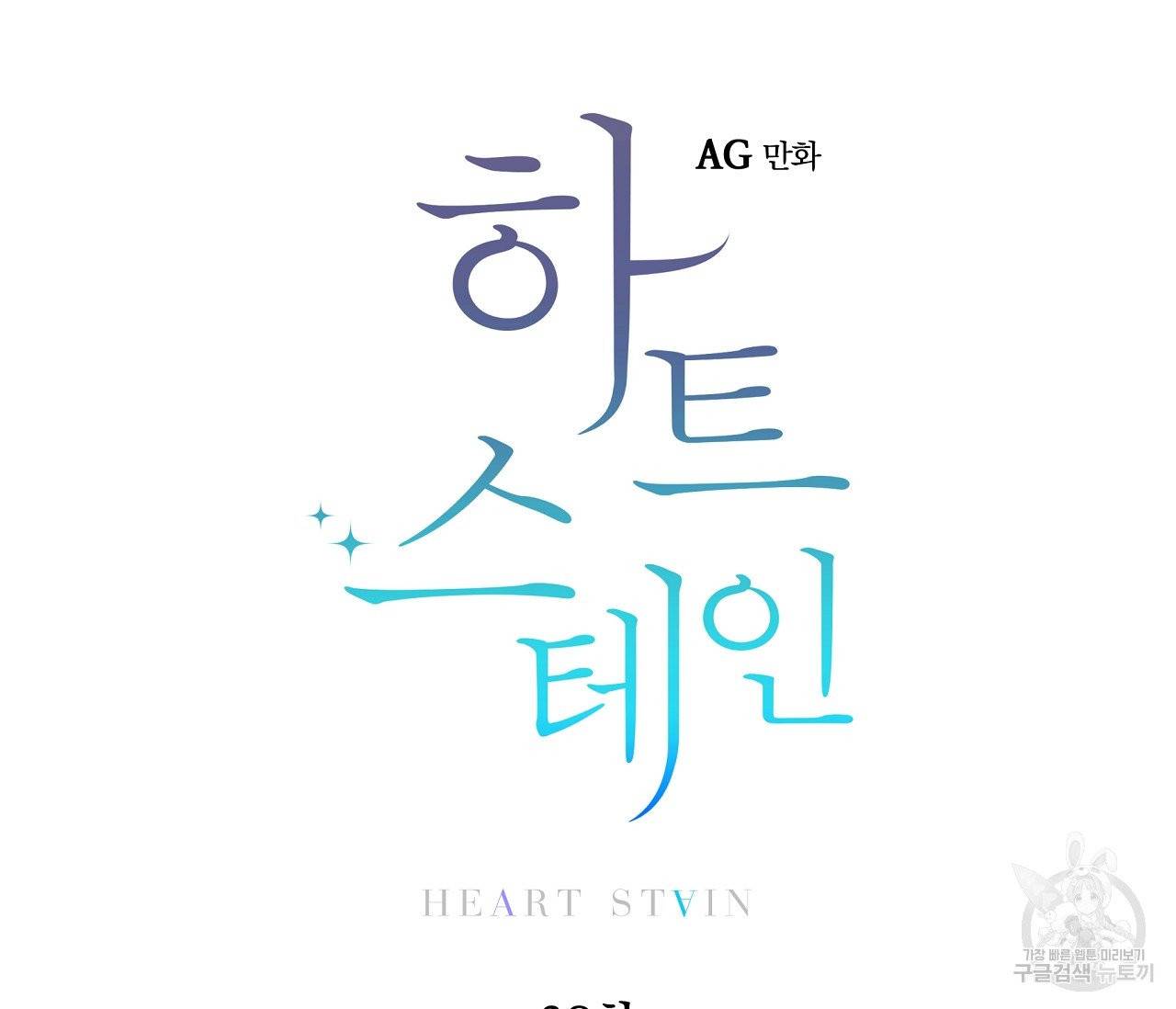 하트 스테인 38화 20