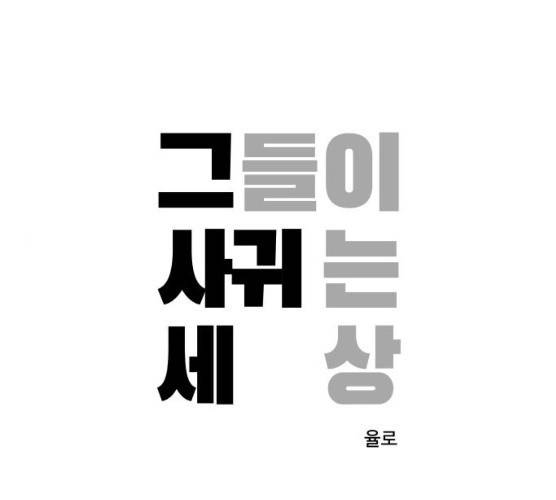 그들이 사귀는 세상 14화 1