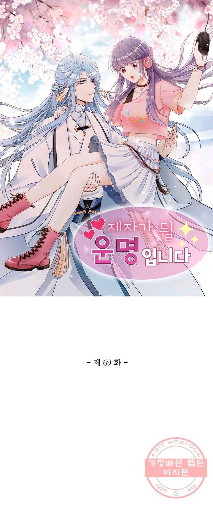 제자가 될 운명입니다 69화 1