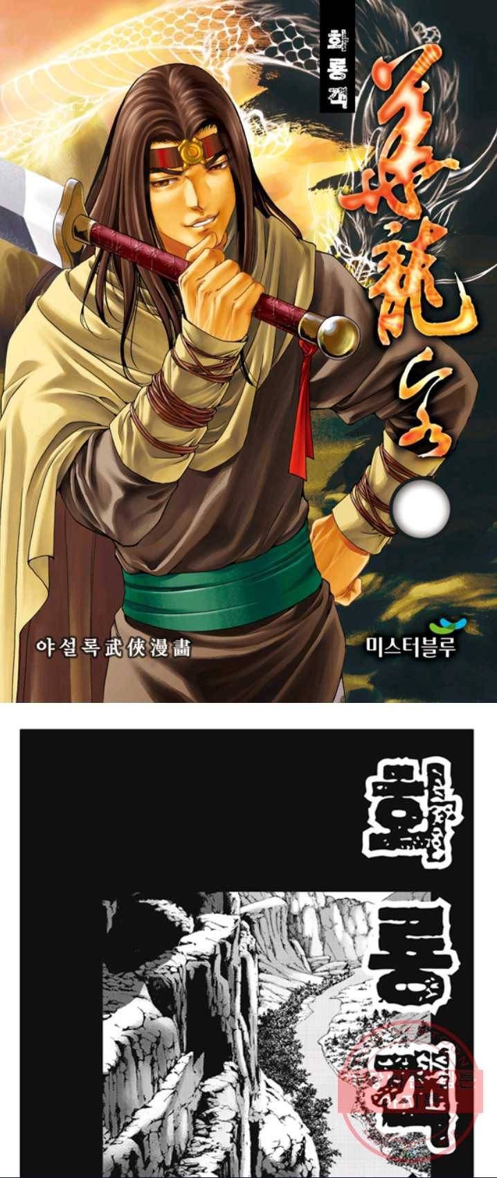야설록 제왕군림 컬렉션 화룡객 7화 1