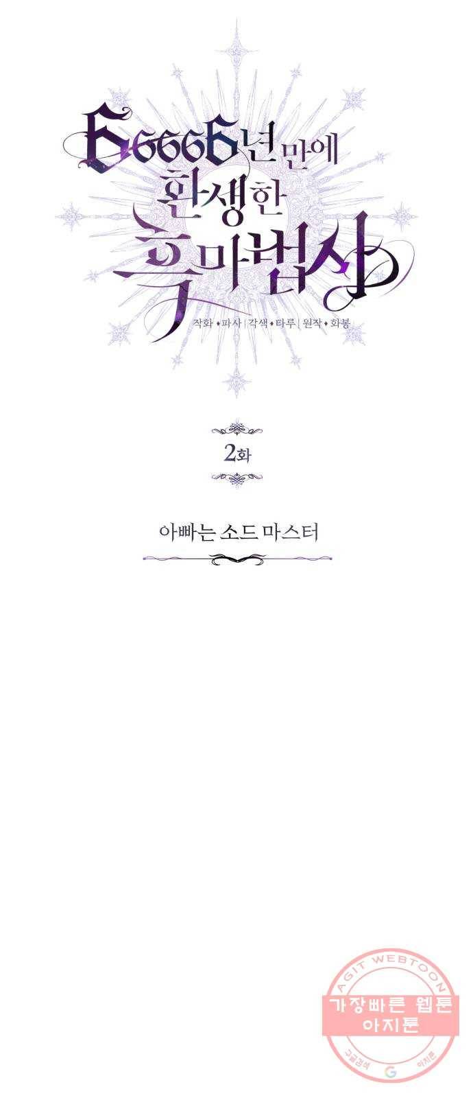 66666년 만에 환생한 흑마법사 2화 : 아빠는 소드 마스터 18