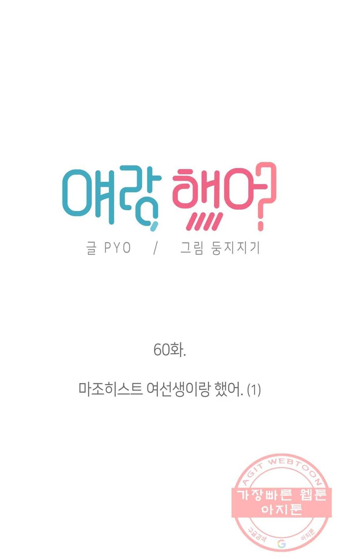 얘랑 했어? 60화 마조히스트 여선생이랑 했어 (1) 7