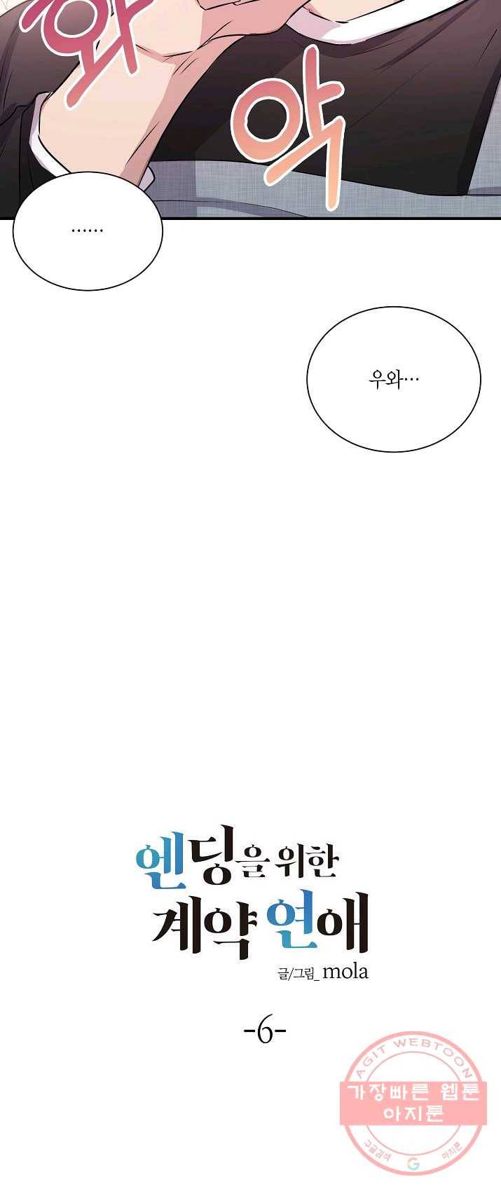 엔딩을 위한 계약 연애 6화 5