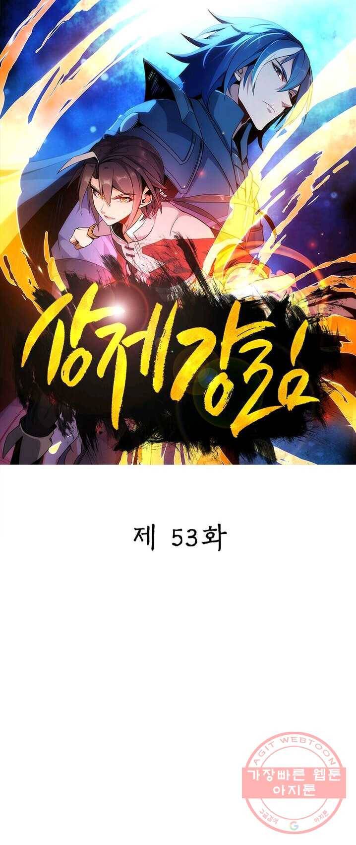 상제강림 53화 1