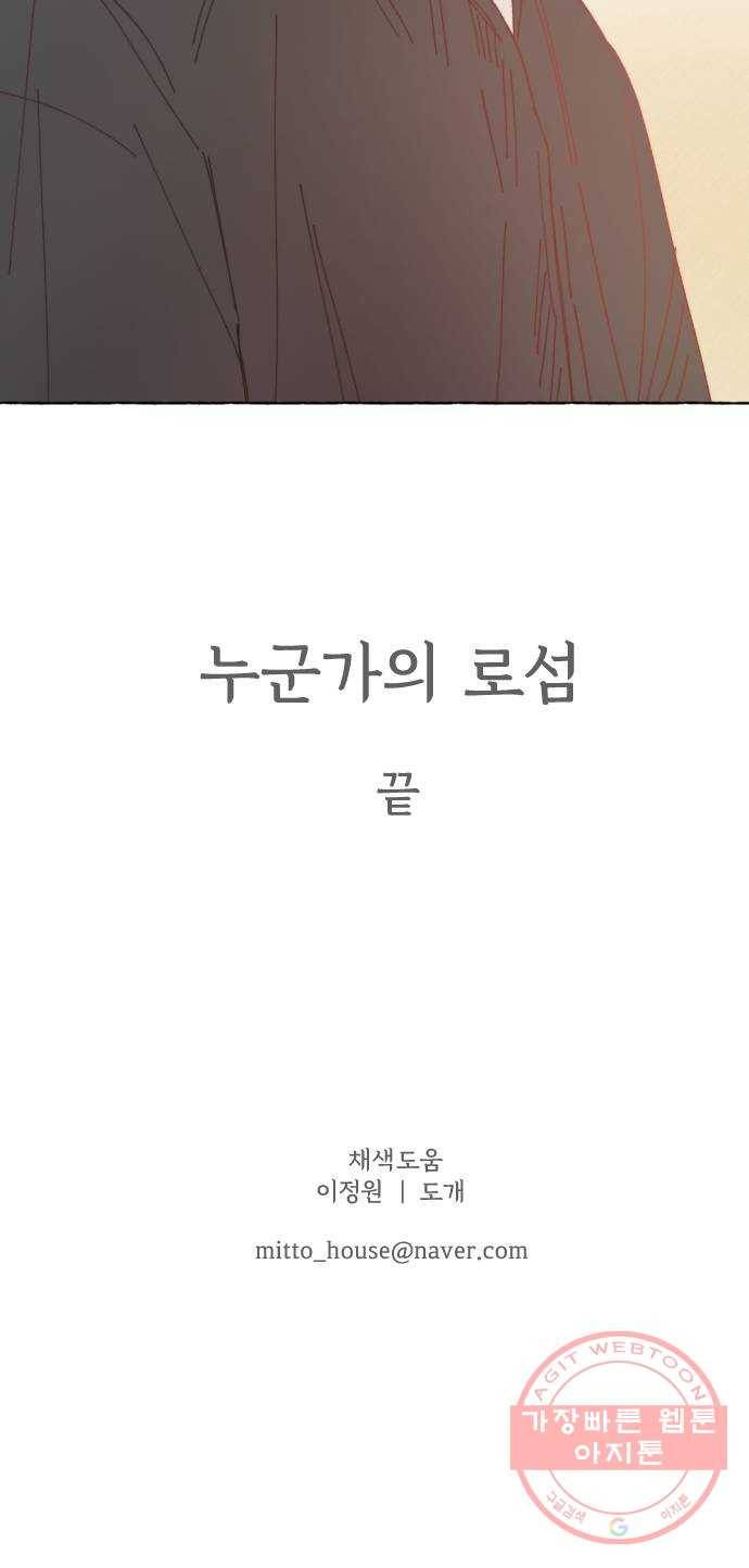 누군가의 로섬 67. 누군가의 로섬 (완) 76