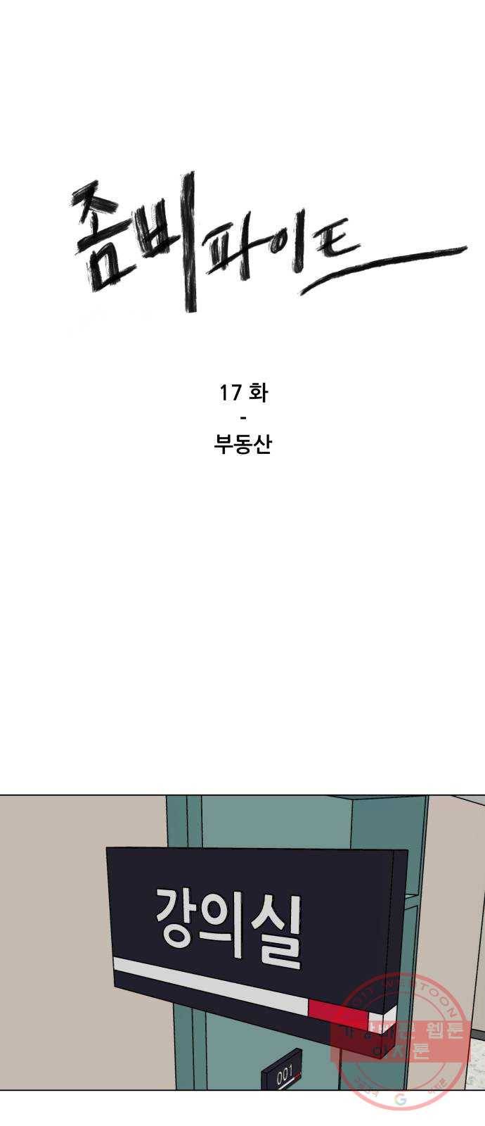 좀비 파이트 17화 - 부동산 1
