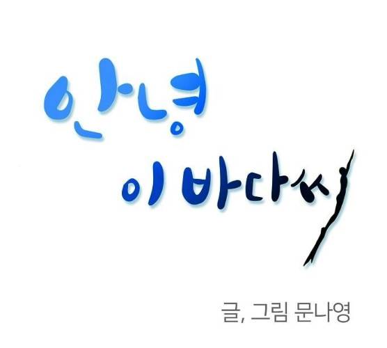 안녕, 이바다씨 52화 1