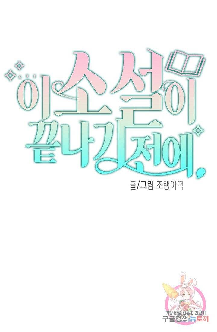 이 소설이 끝나기 전에, 09화 16