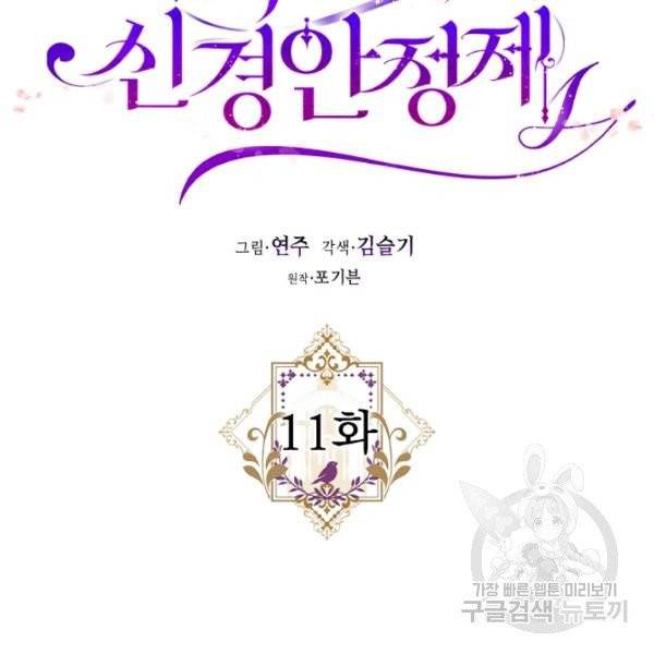 폭군의 신경안정제 11화 32